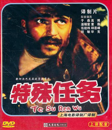 阿尔巴尼亚电影《特殊任务》DVD 封面 阿尔巴尼亚电影《特殊任务》DVD 封面