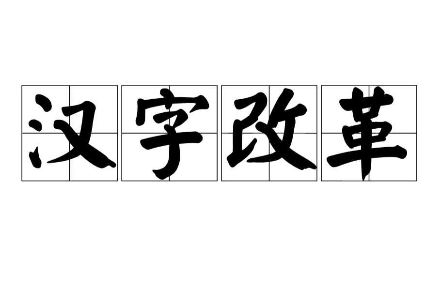汉字改革 汉字改革