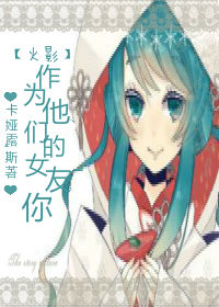 火影作为他们的女友 火影作为他们的女友