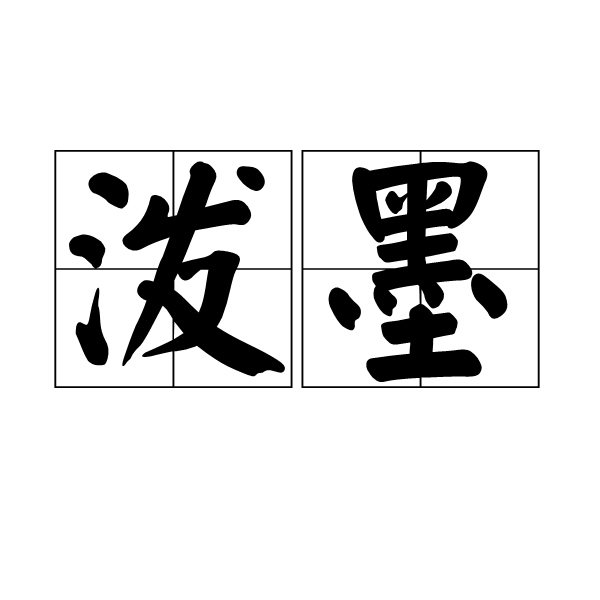 泼墨(中国画技法) 泼墨(中国画技法)