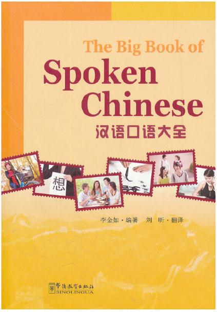 汉语口语大全 汉语口语大全