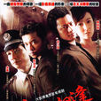 狭路相逢(查传谊执导电视剧) 狭路相逢(查传谊执导电视剧)
