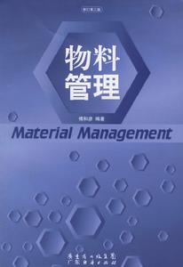 物料管理 物料管理
