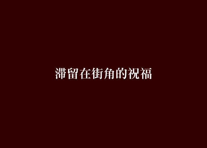 滞留在街角的祝福 滞留在街角的祝福