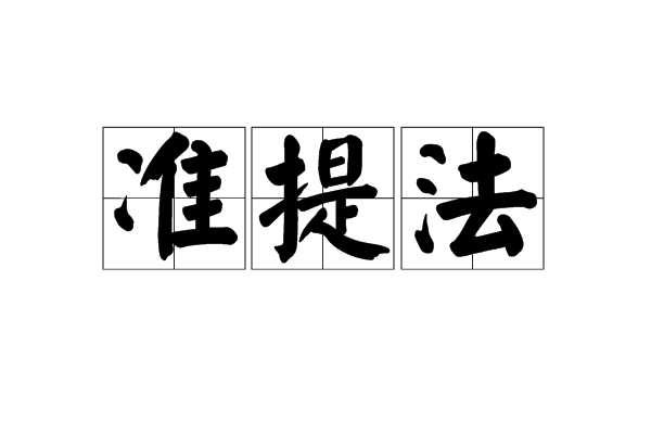 準提法 準提法