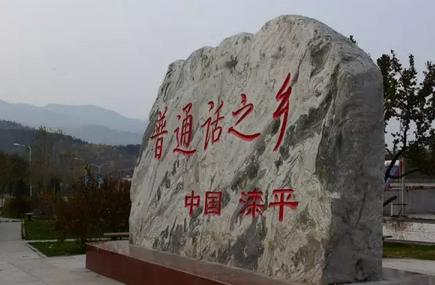 滦平“国语之乡” 滦平“国语之乡”