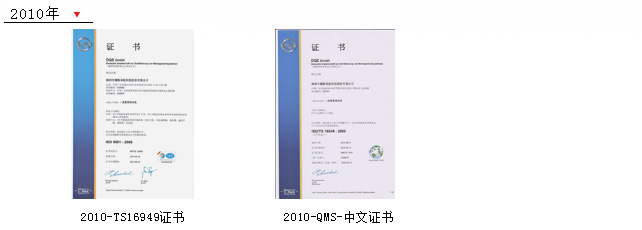 2010-TS16949证书 2010-TS16949证书