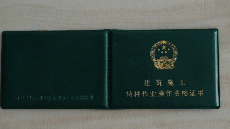 特种作业人员操作证 特种作业人员操作证