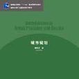 清华大学建筑学与城市规划系列教材:城市规划 清华大学建筑学与城市规划系列教材:城市规划