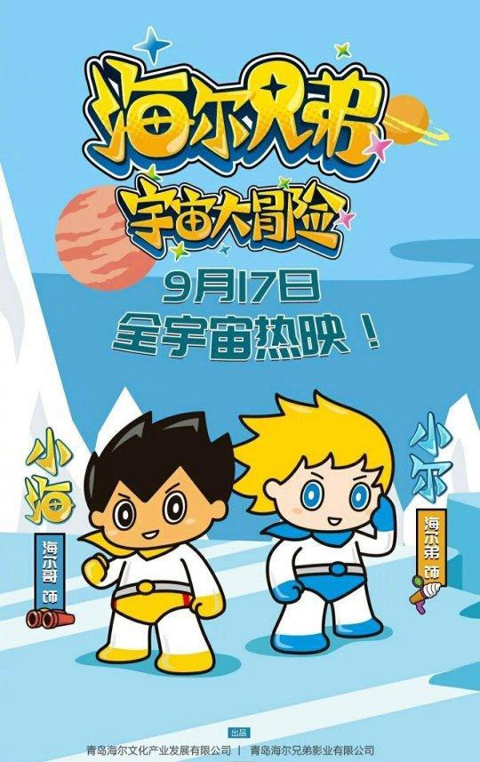 海尔兄弟宇宙大冒险 海尔兄弟宇宙大冒险