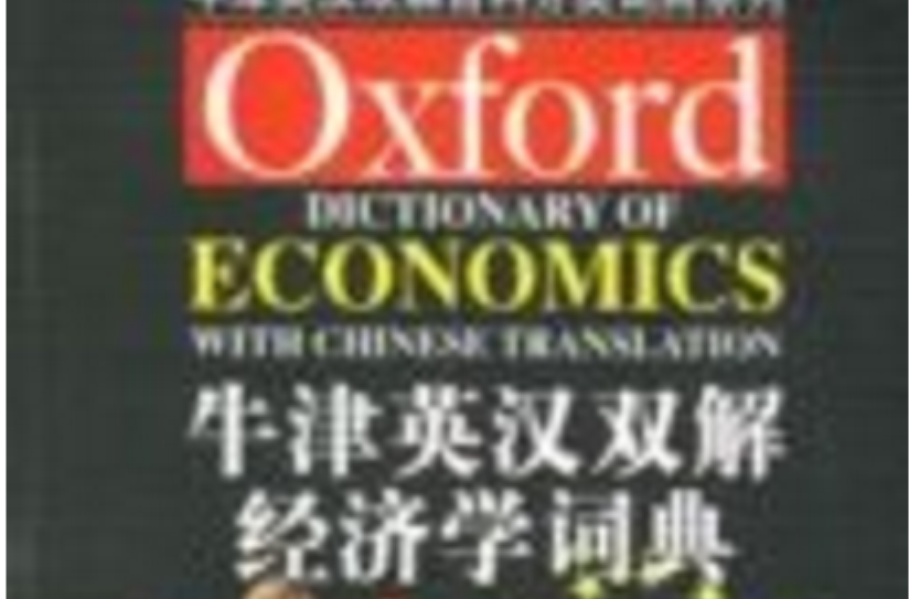 牛津英汉双解经济学词典 牛津英汉双解经济学词典