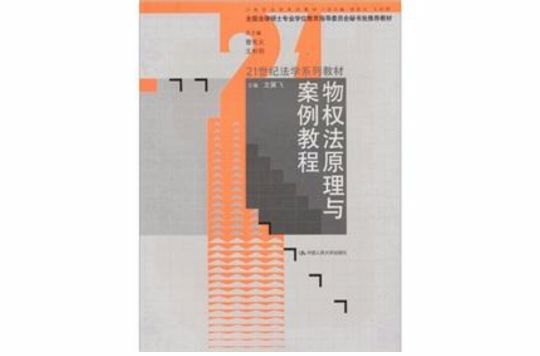 物权法原理与案例教程 物权法原理与案例教程