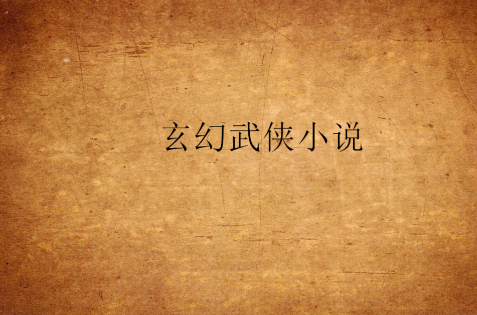 玄幻武侠小说 玄幻武侠小说