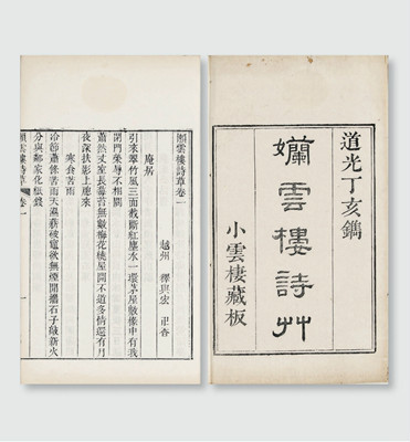 清道光七年(1827年)小云栖自刻本 清道光七年(1827年)小云栖自刻本