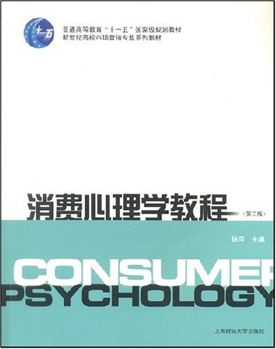 消费心理学教程 消费心理学教程