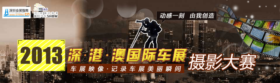 深港澳国际车展摄影大赛 深港澳国际车展摄影大赛