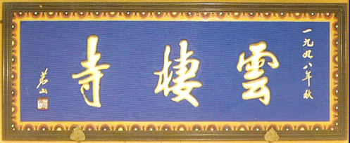 云栖寺门匾 云栖寺门匾