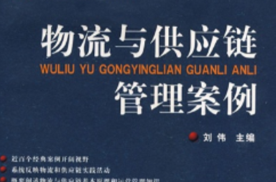 物流与供应链管理案例 物流与供应链管理案例