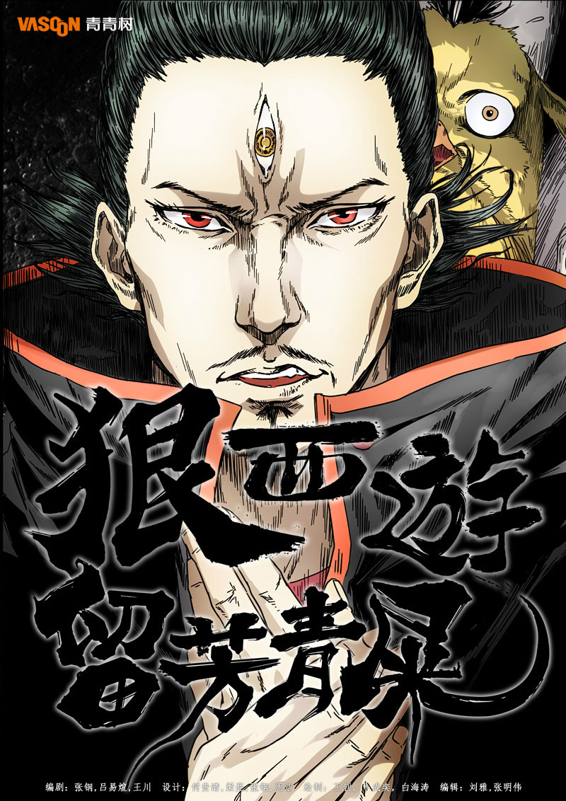 狠西游(全彩漫画) 狠西游(全彩漫画)