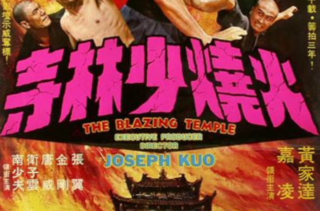火烧少林寺(1976年郭南宏执导电影) 火烧少林寺(1976年郭南宏执导电影)