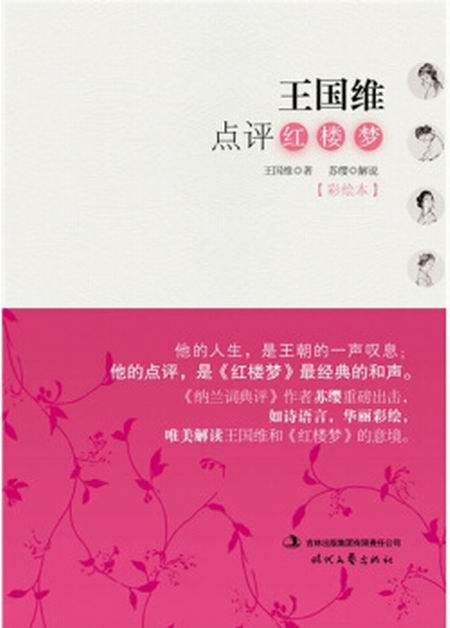 王国维点评红楼梦 王国维点评红楼梦