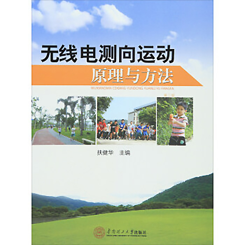 无线电测向运动原理与方法(第二版) 无线电测向运动原理与方法(第二版)