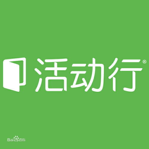 活动行 活动行