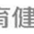 深圳电视台体育健康频道 深圳电视台体育健康频道