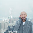 猜测(李代沫演唱歌曲) 猜测(李代沫演唱歌曲)