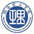 湖南理工学院 湖南理工学院