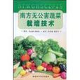无公害蔬菜栽培技术 无公害蔬菜栽培技术