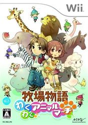 牧场物语 欢欣雀跃的动物进行曲