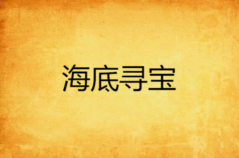 海底寻宝 海底寻宝