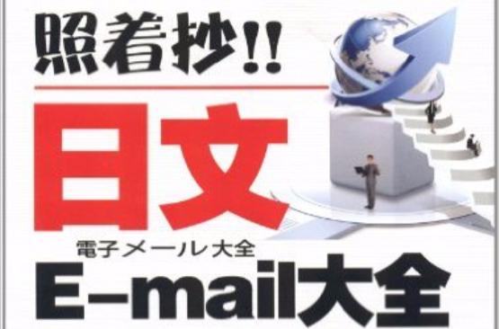照着抄日文E-mail大全 照着抄日文E-mail大全