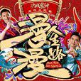 漫漫人生路(《决战食神》 电影宣传主题曲) 漫漫人生路(《决战食神》 电影宣传主题曲)