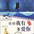 猜猜我有多爱你(内蒙古人民出版社出版书籍) 猜猜我有多爱你(内蒙古人民出版社出版书籍)