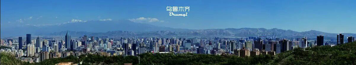 乌鲁木齐全景 乌鲁木齐全景