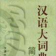 汉语大词典 汉语大词典