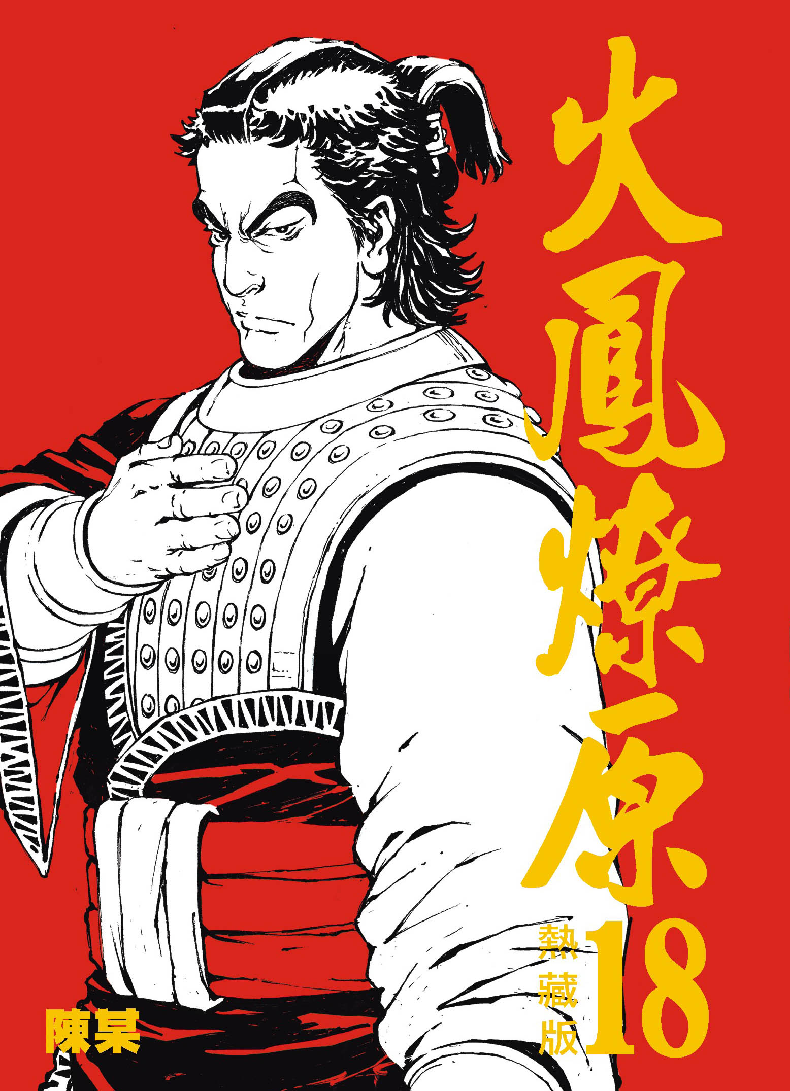 热藏版第18卷封面
