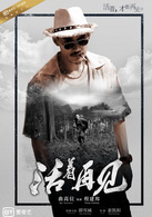 活着再见(2015年爱奇艺超级网剧)