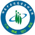 湖南中医药高等专科学校 湖南中医药高等专科学校