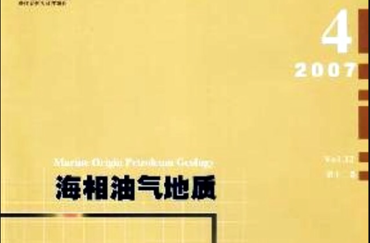 海相油气地质 海相油气地质