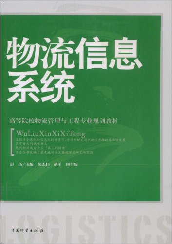 《物流信息系统》彭扬 着 《物流信息系统》彭扬 着