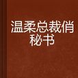 温柔总裁俏秘书 温柔总裁俏秘书