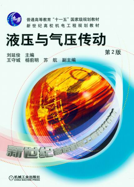 液压与气压传动 液压与气压传动