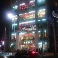王家沙点心店(南京西路总店) 王家沙点心店(南京西路总店)