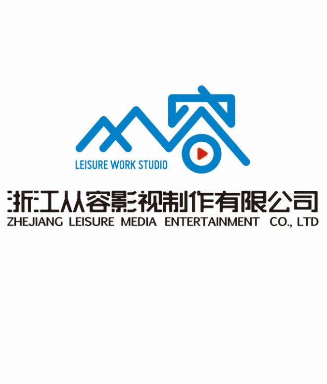 浙江从容影视製作有限公司 浙江从容影视製作有限公司