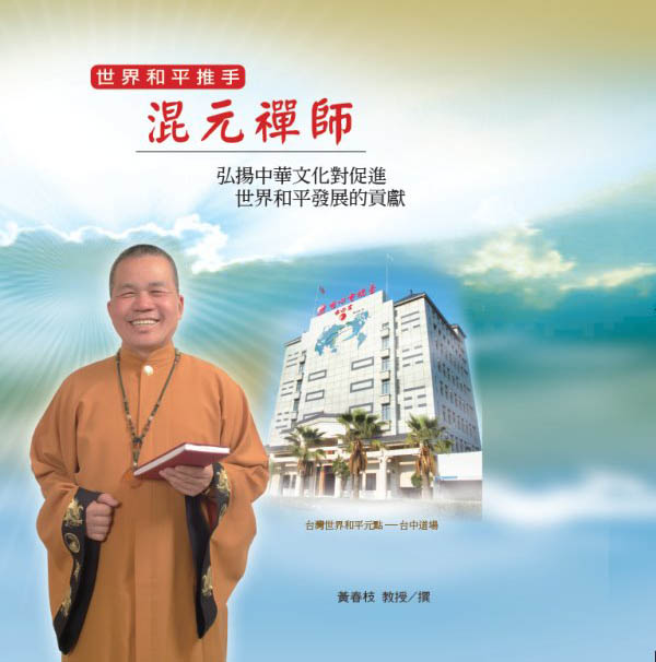 混元禅师