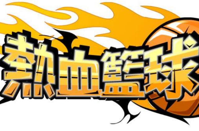 热血篮球(《热血篮球》是由第九城市星环工作室研发的一款即时比赛体育类网页游戏,于2012年5月22日发行。) 热血篮球(《热血篮球》是由第九城市星环工作室研发的一款即时比赛体育类网页游戏,于2012年5月22日发行。)