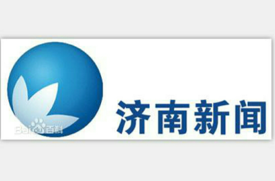济南电视台新闻频道 济南电视台新闻频道